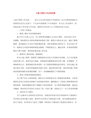 土建工程师工作总结四篇
