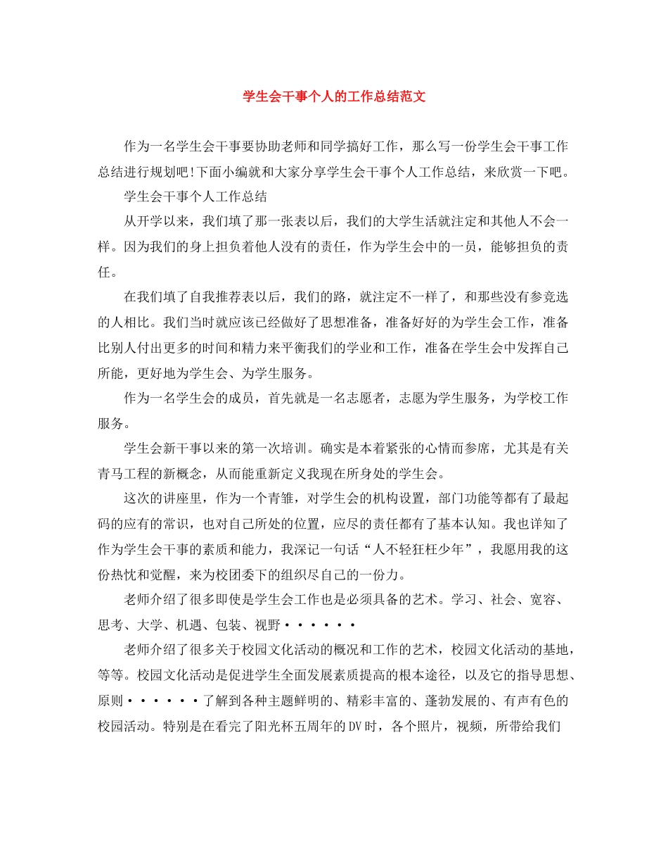 学生会干事个人的工作总结范文_第1页