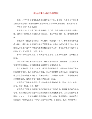 学生会干事个人的工作总结范文