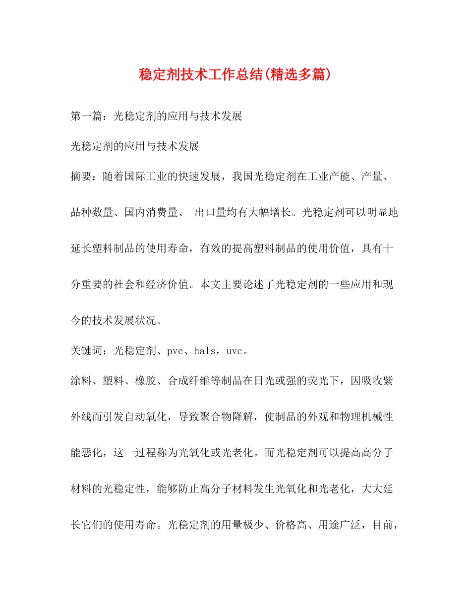 稳定剂技术工作总结精选多篇)_第1页