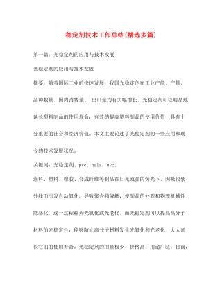 稳定剂技术工作总结精选多篇)