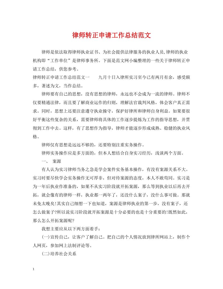 律师转正申请工作总结范文_第1页