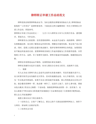 律师转正申请工作总结范文