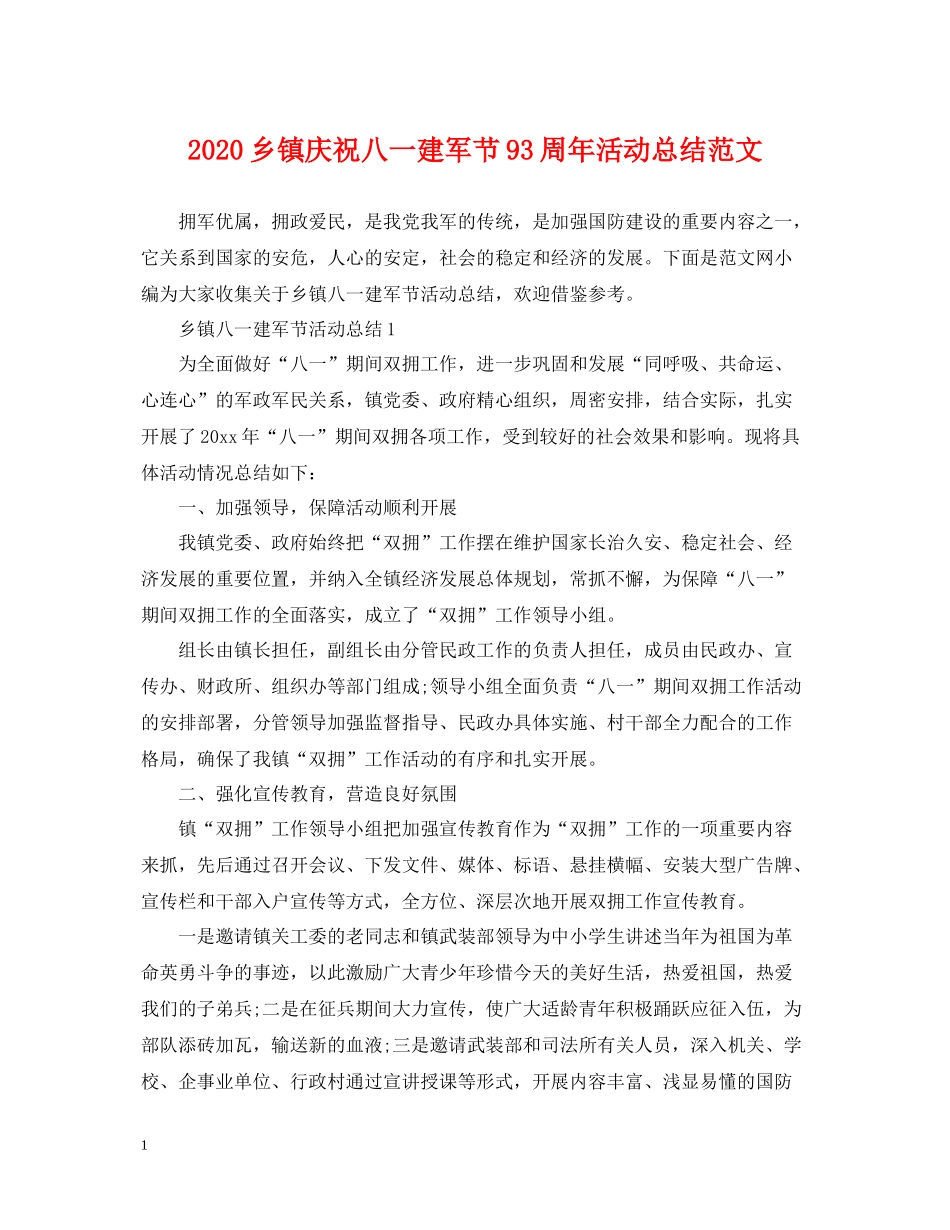 乡镇庆祝八一建军节93周年活动总结范文_第1页