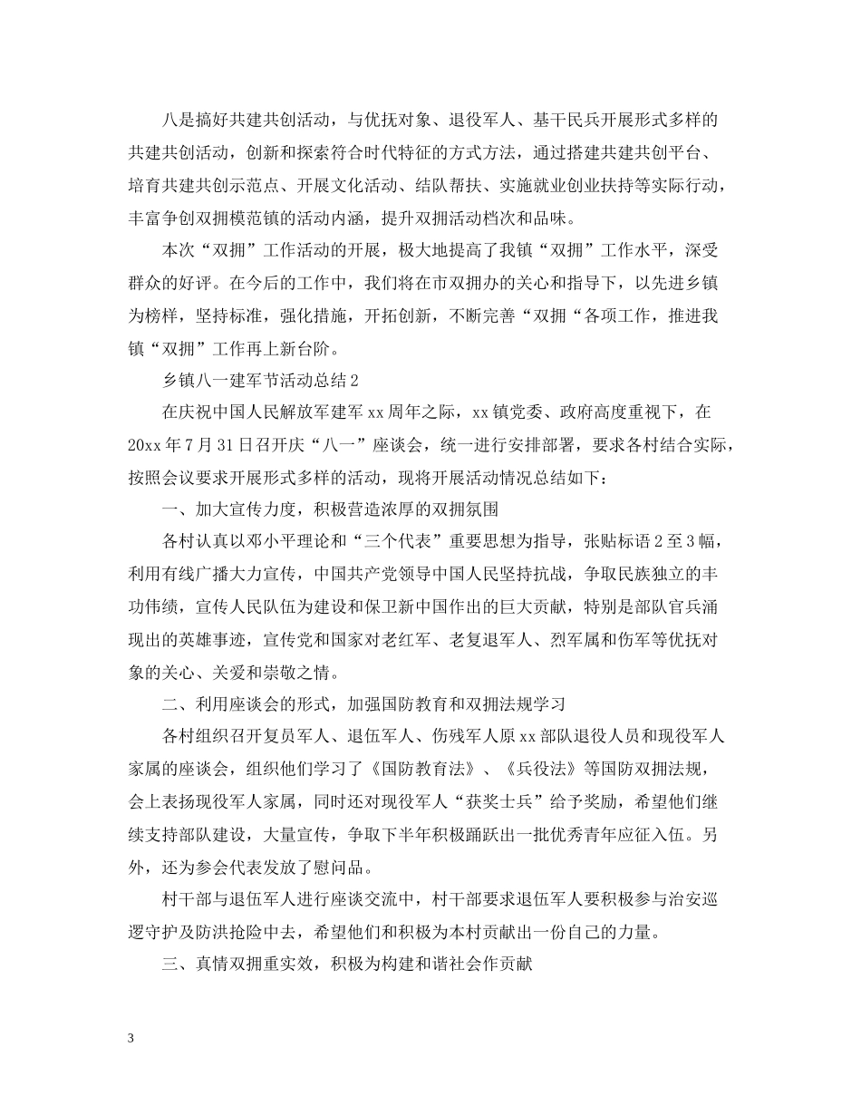 乡镇庆祝八一建军节93周年活动总结范文_第3页