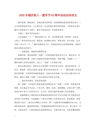 乡镇庆祝八一建军节93周年活动总结范文