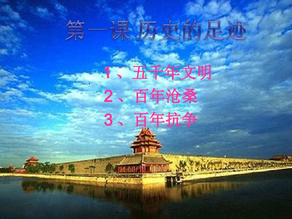 第一课《历史的足迹》_第1页