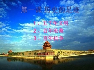 第一课《历史的足迹》