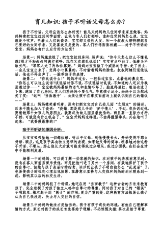 孩子不听话父母怎么办？(一)