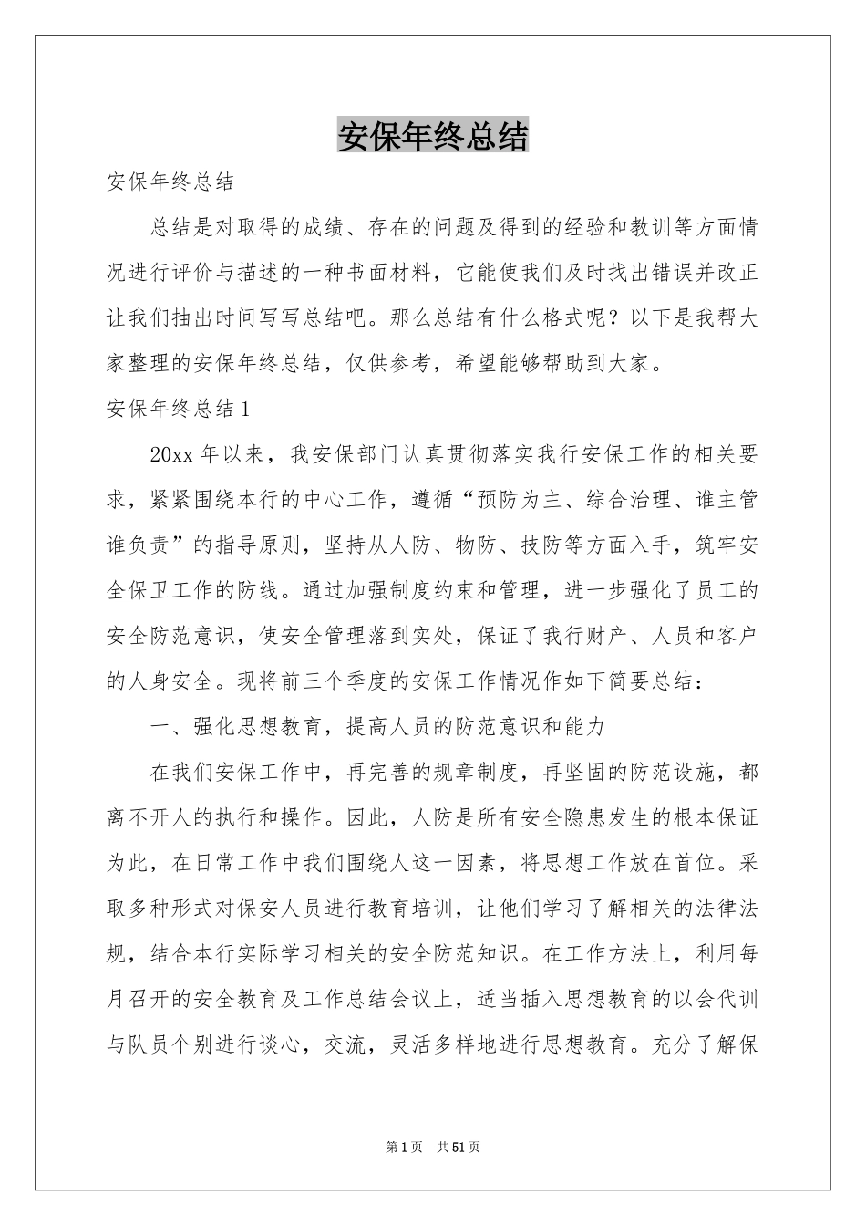 安保年终参考总结_第1页