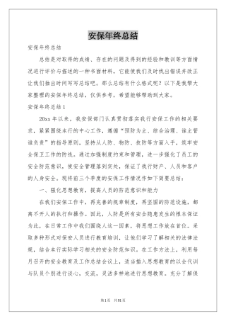 安保年终参考总结