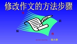 修改作文的方法步骤