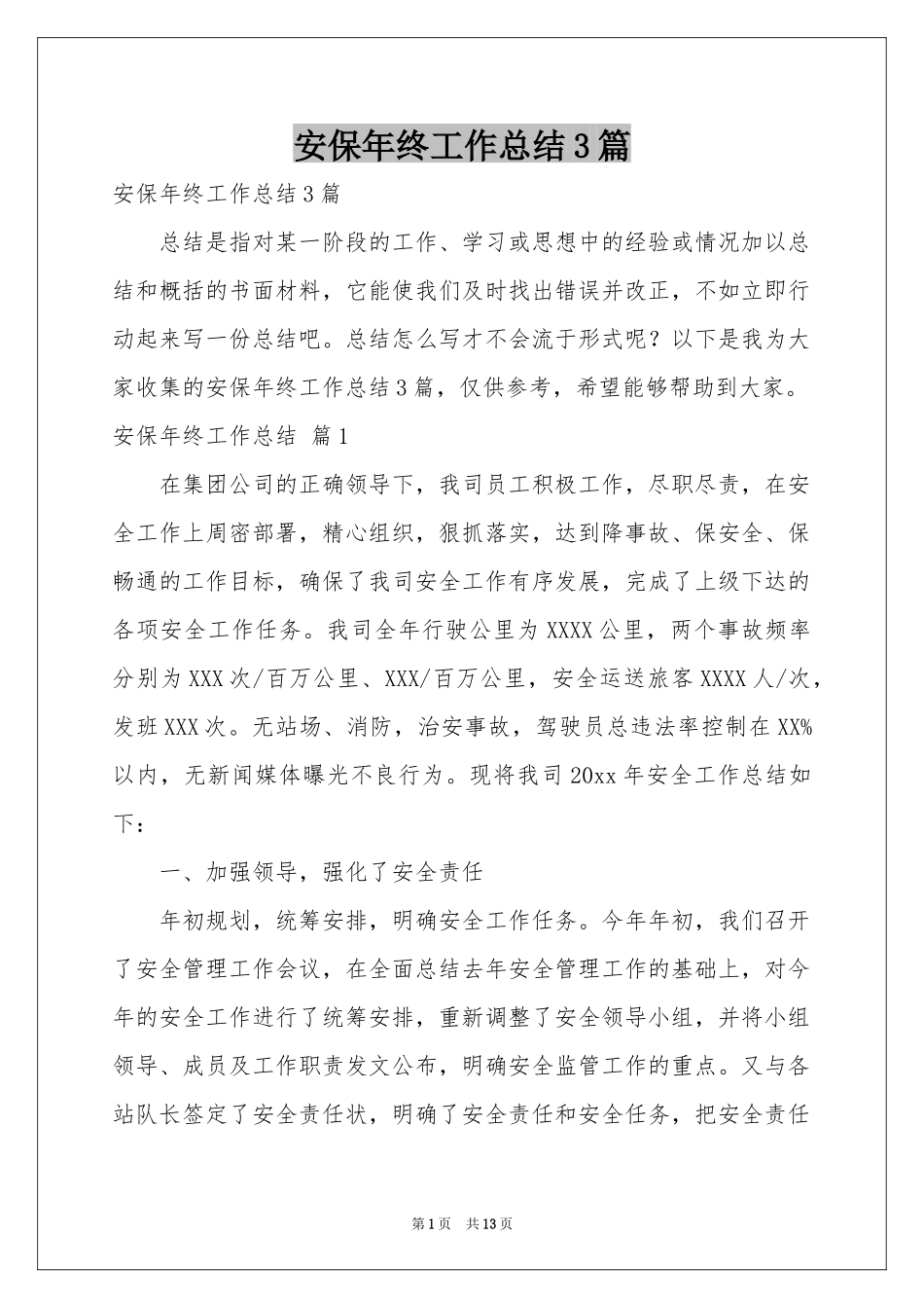 安保年终工作参考总结3篇_第1页