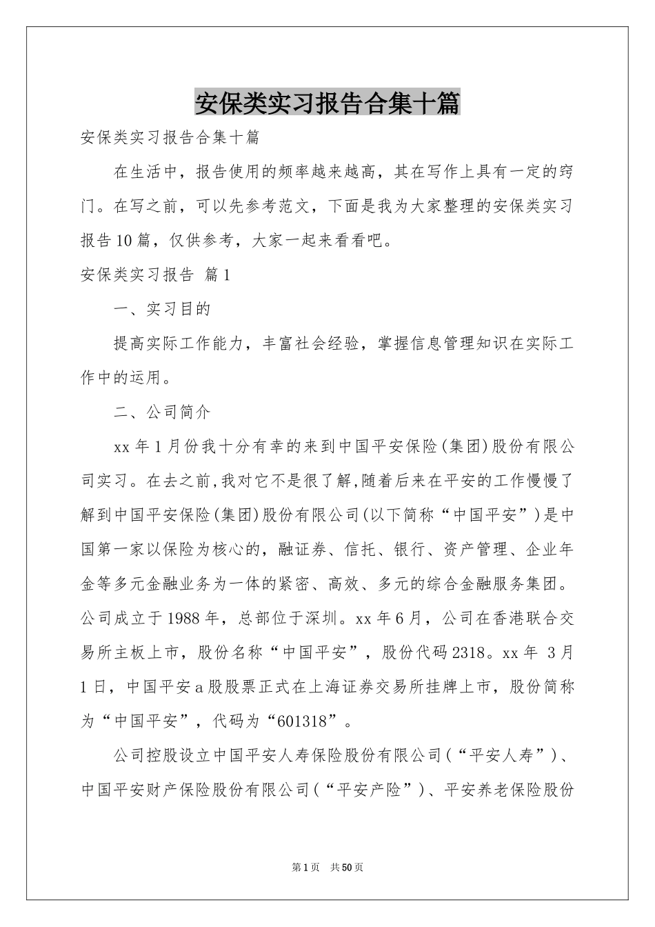 安保类实习报告合集十篇_第1页