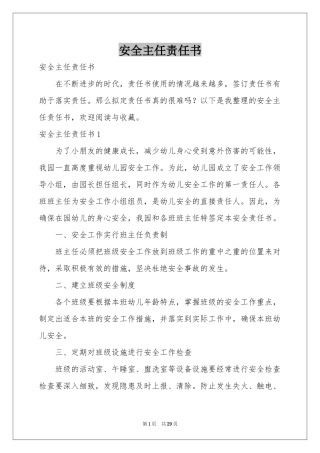 安全主任责任书