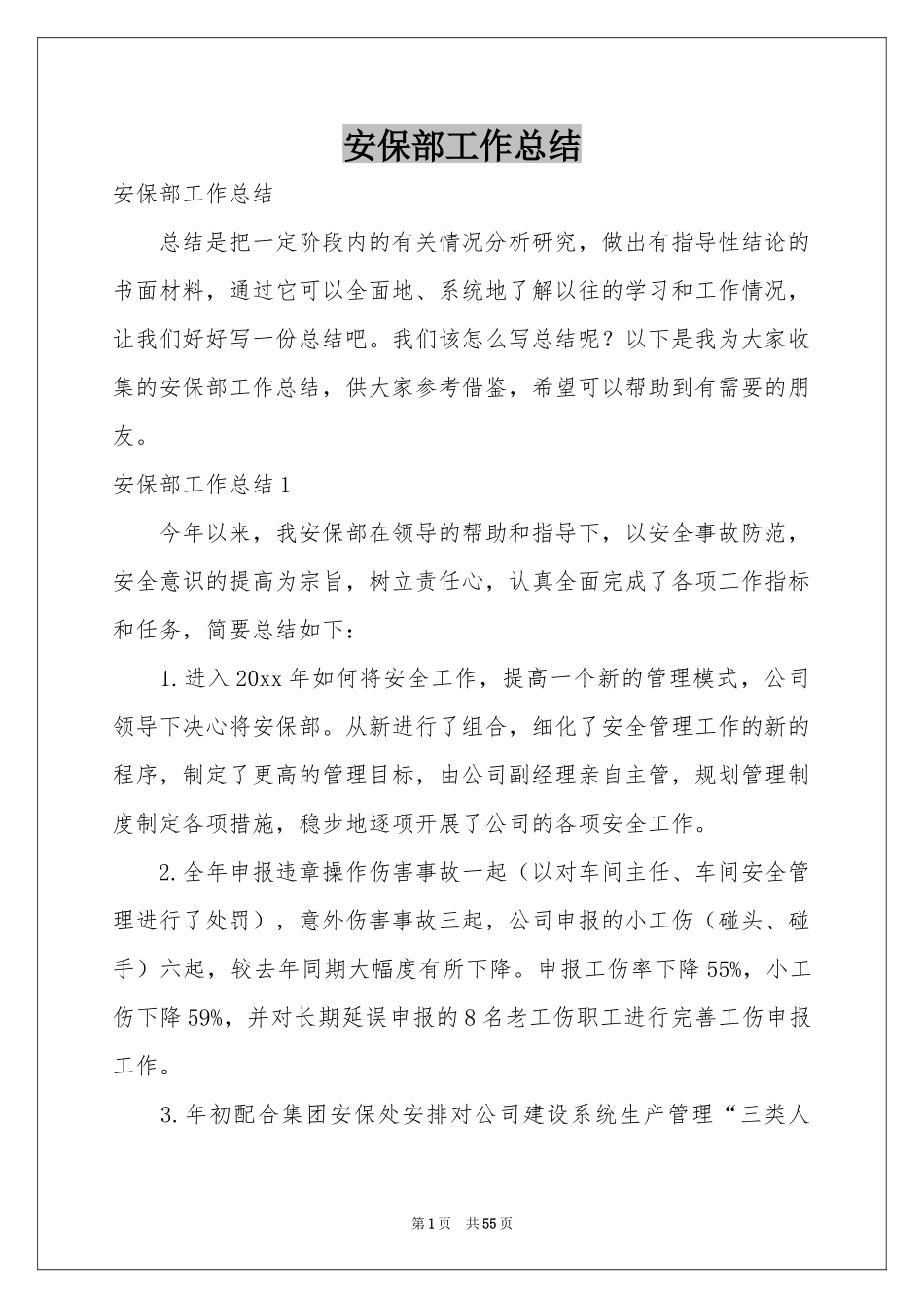 安保部工作参考总结_第1页