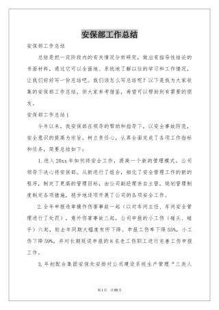 安保部工作参考总结