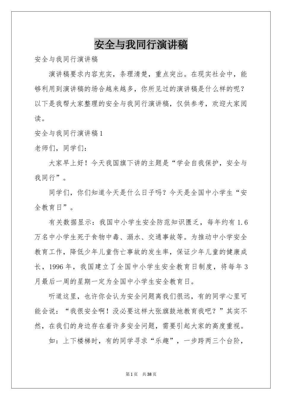 安全与我同行演讲稿_第1页