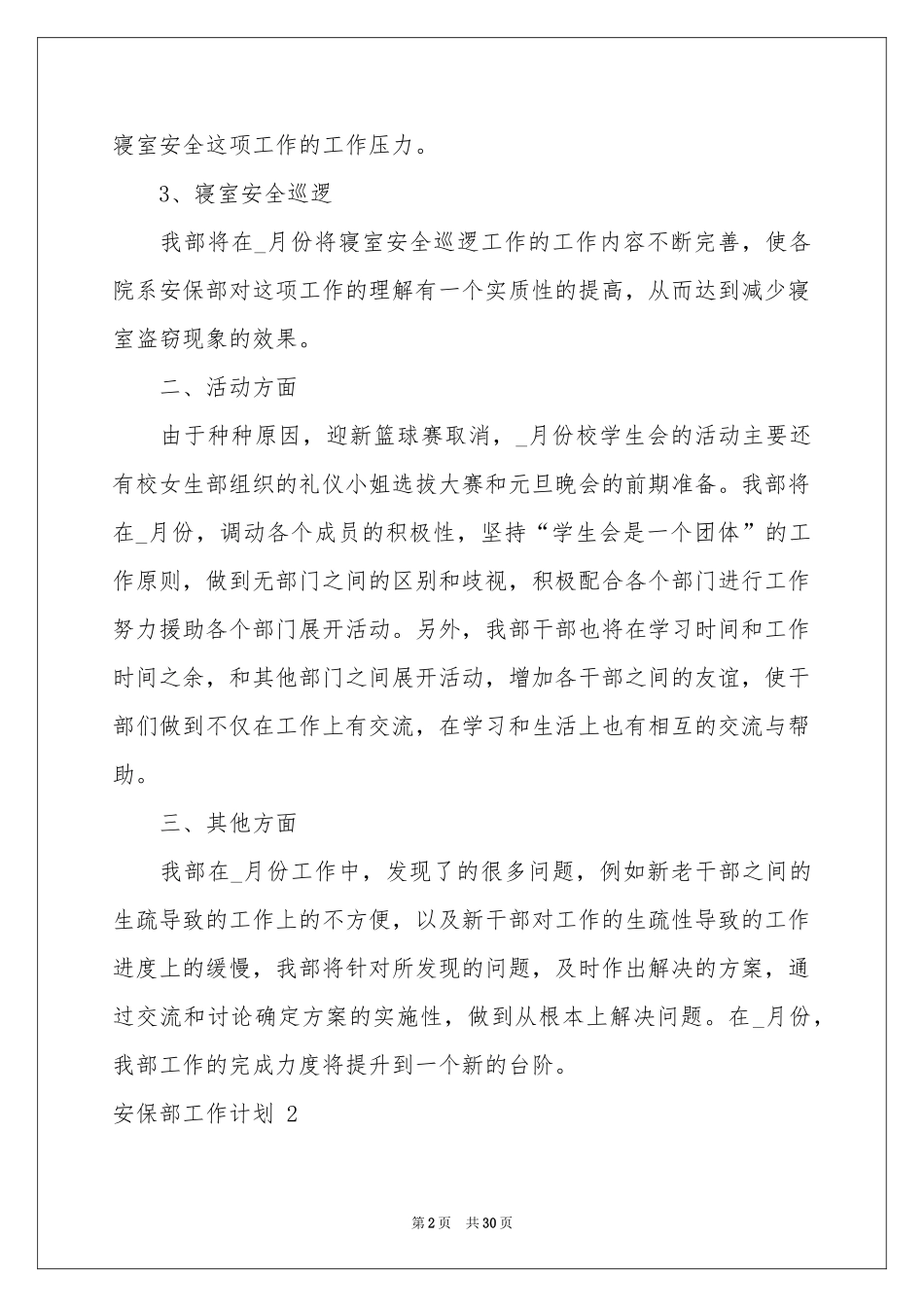 安保部工作参考计划 _第2页