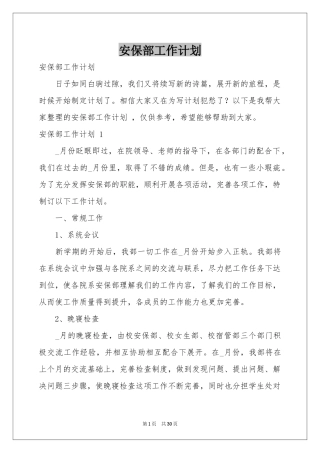 安保部工作参考计划 