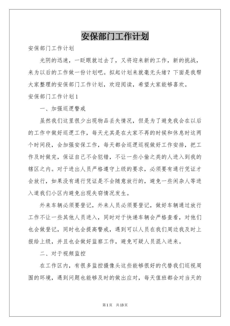 安保部门工作参考计划_第1页