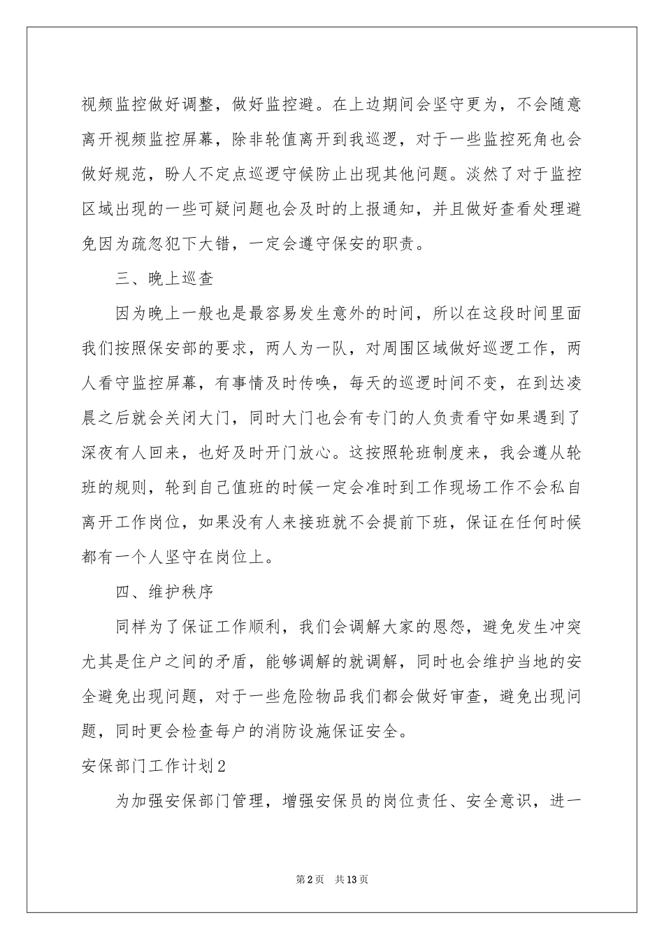 安保部门工作参考计划_第2页