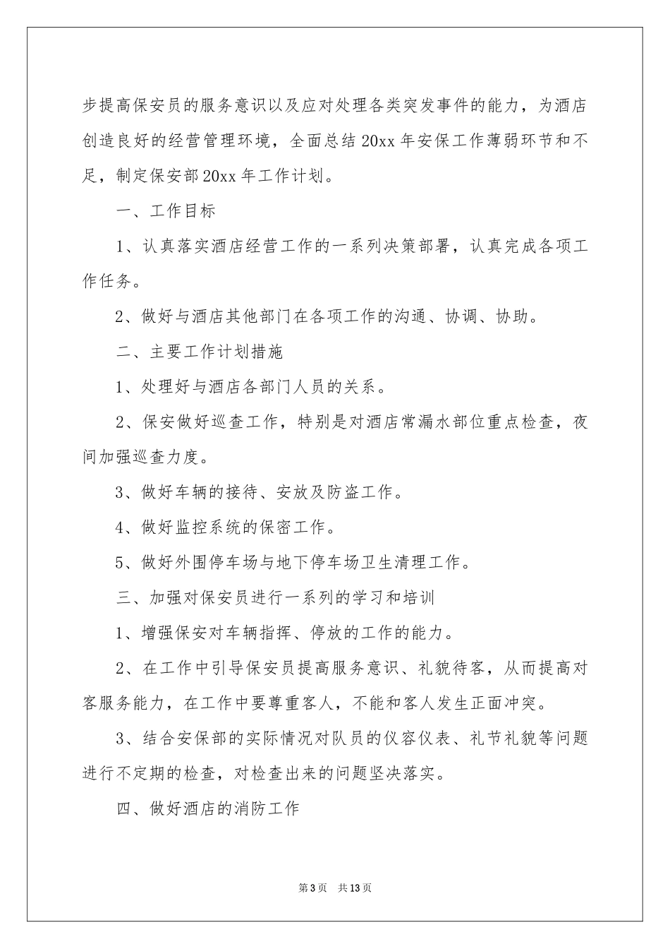安保部门工作参考计划_第3页