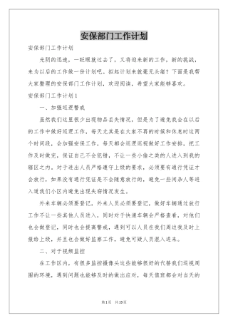 安保部门工作参考计划