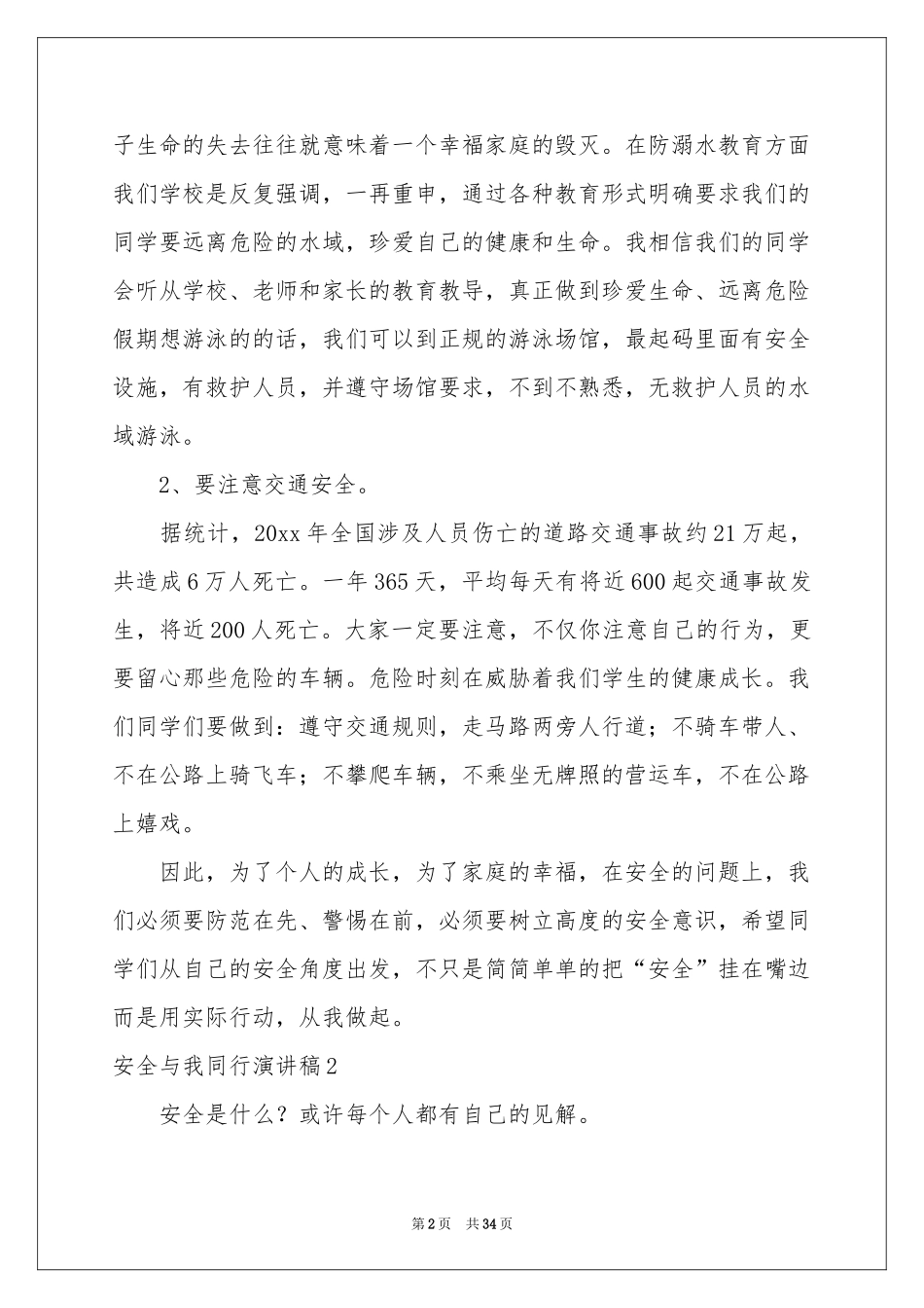 安全与我同行演讲稿15篇_第2页