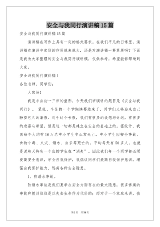 安全与我同行演讲稿15篇