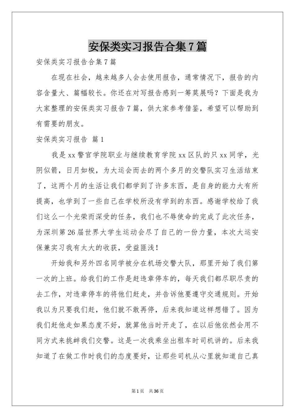 安保类实习报告合集7篇_第1页
