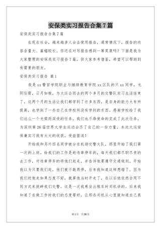安保类实习报告合集7篇