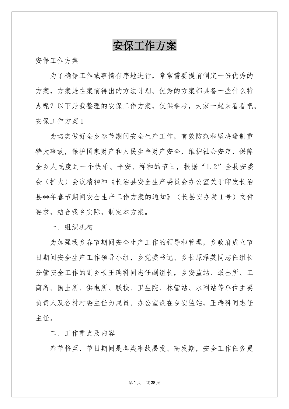 安保工作方案_第1页