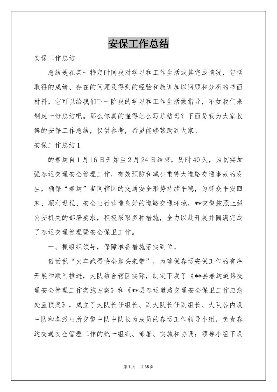 安保工作参考总结_第1页