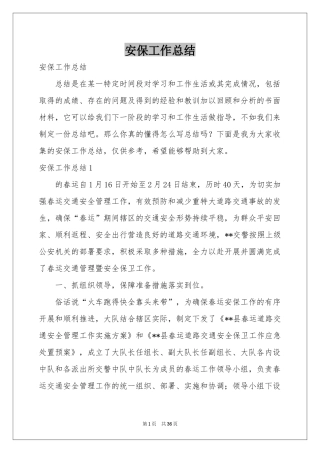 安保工作参考总结