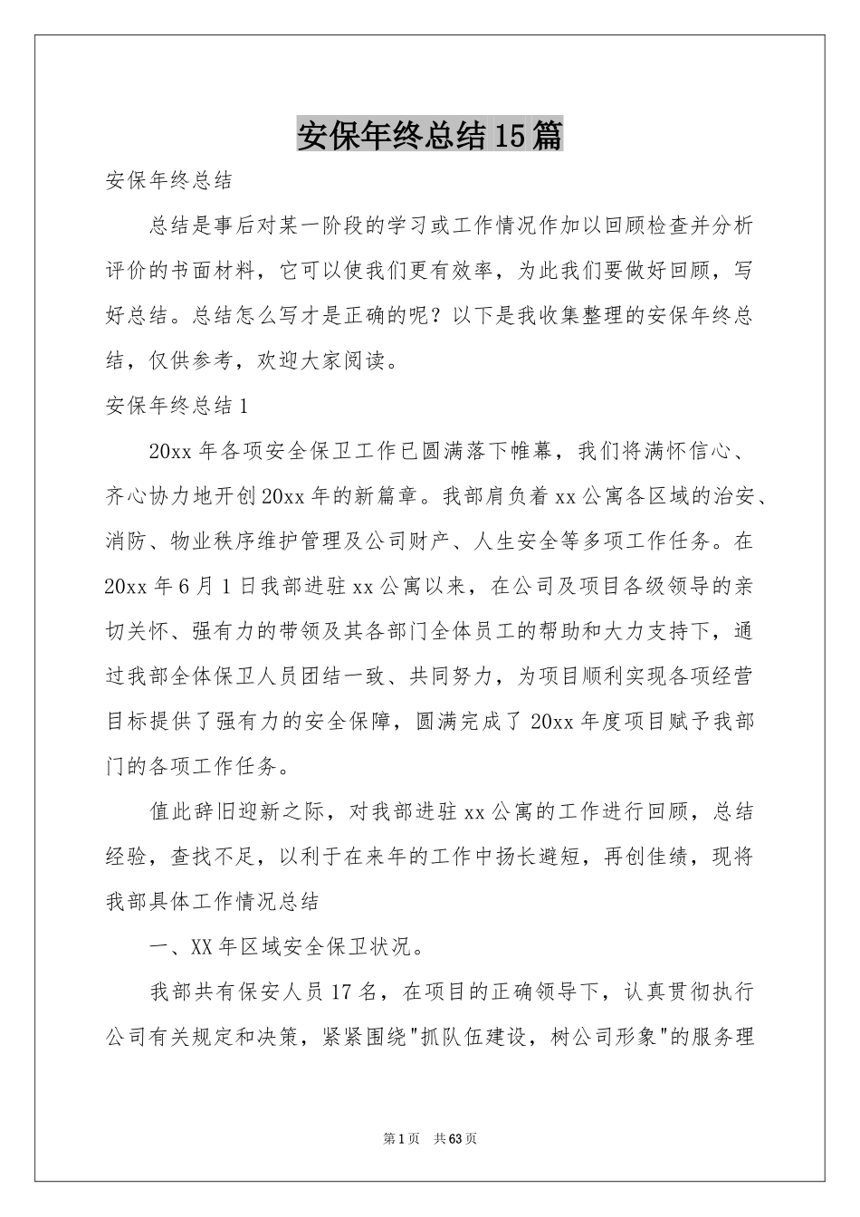 安保年终参考总结15篇_第1页