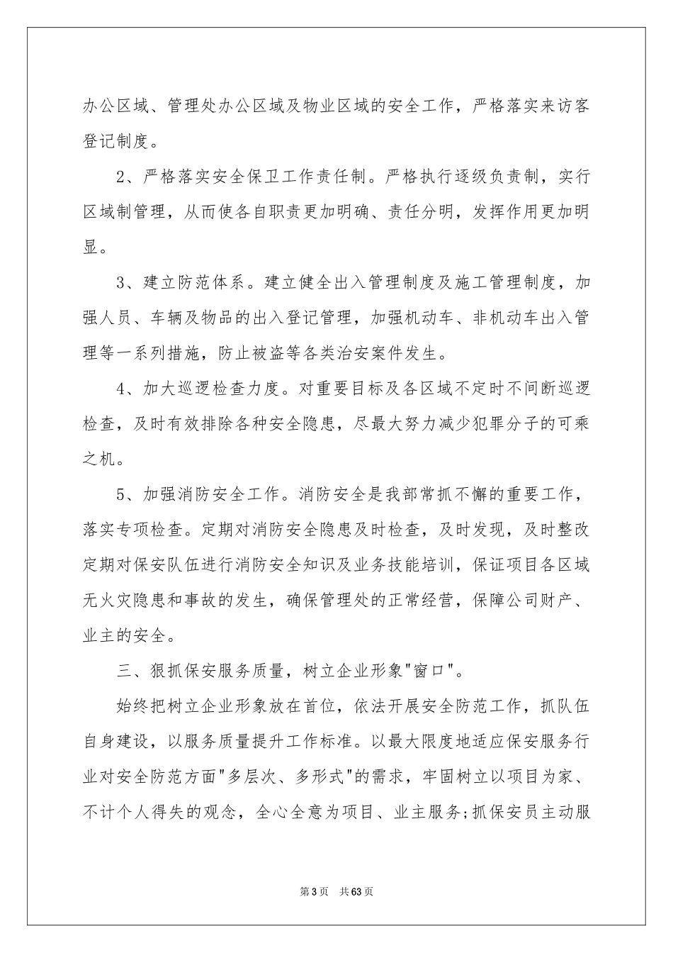 安保年终参考总结15篇_第3页