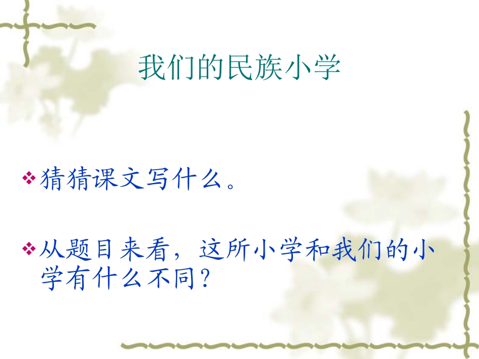 我们的民族小学课件(1)_第2页