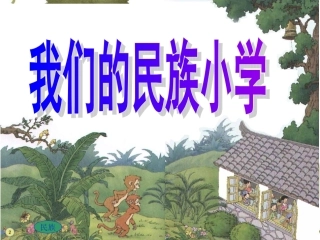 我们的民族小学课件(1)