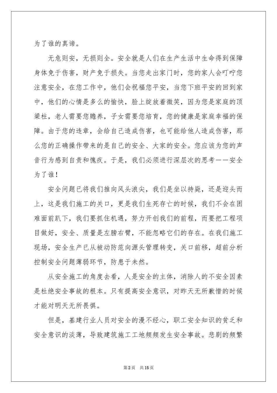 安全为了谁演讲稿_第2页