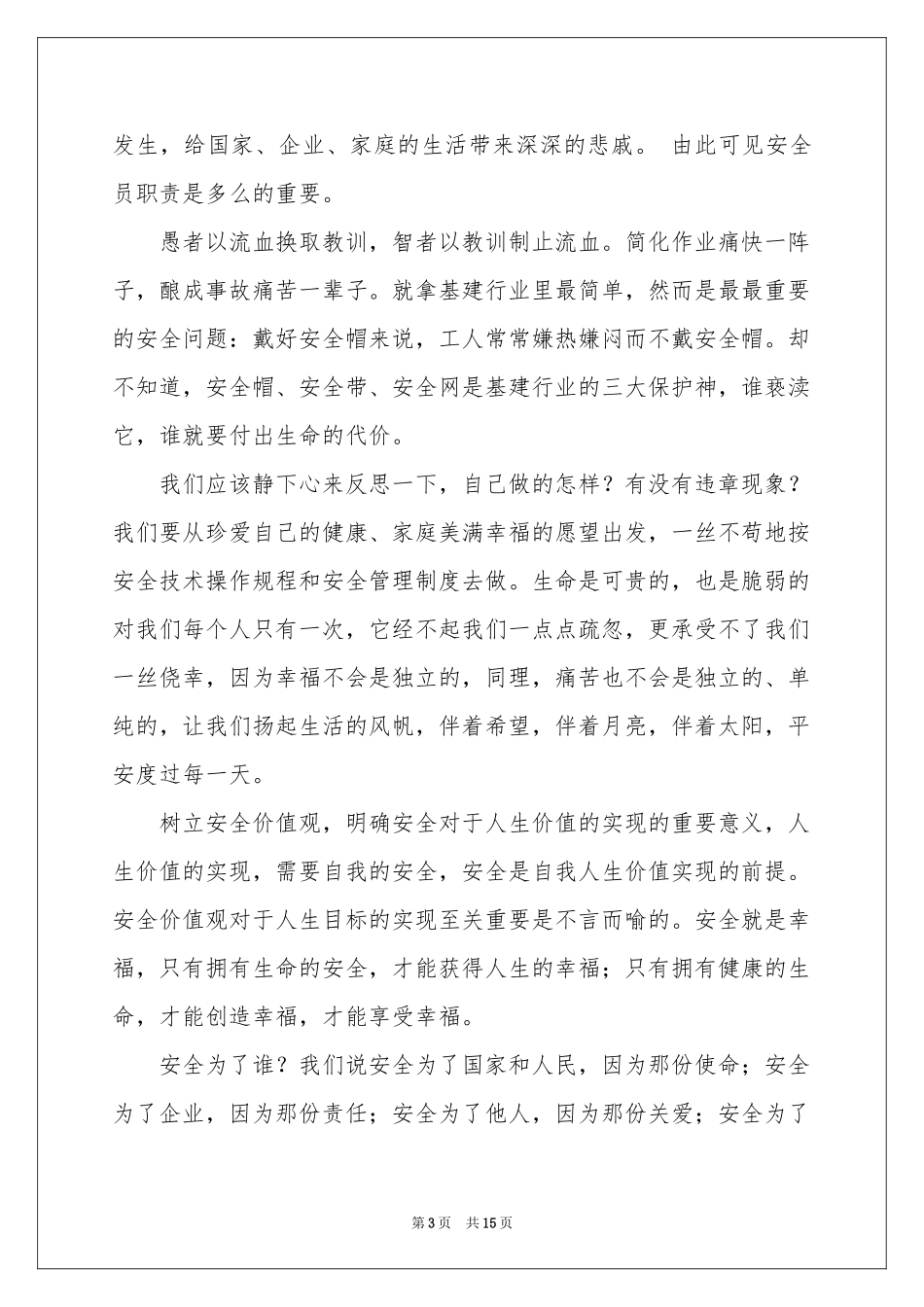 安全为了谁演讲稿_第3页