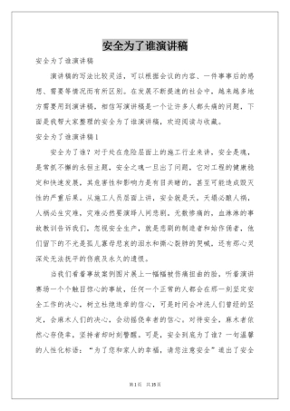 安全为了谁演讲稿