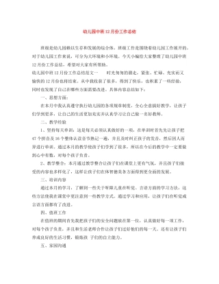 幼儿园中班12月份工作总结