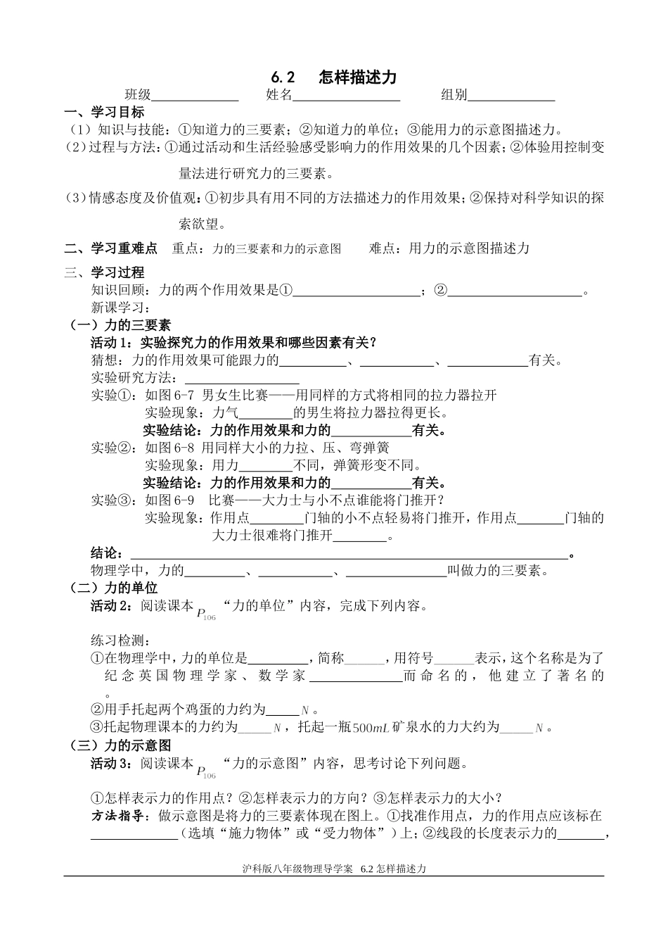 （导学案）62怎样描述力_第1页