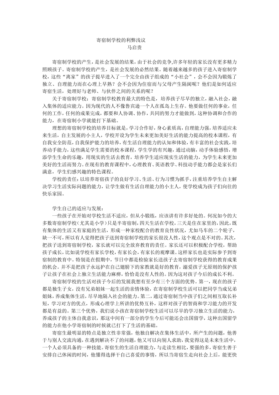 寄宿制学校的利弊浅议_第1页