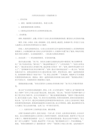 大班美术活动《美丽的秋天》