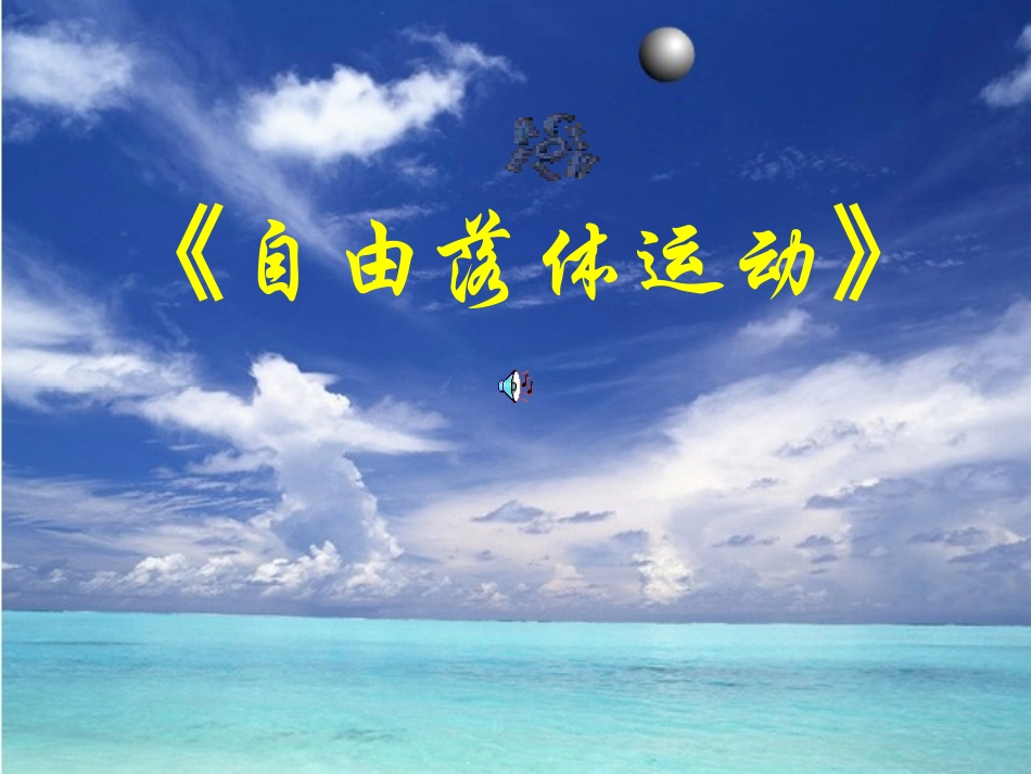 自由落体运动_第1页