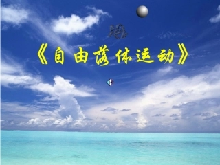 自由落体运动
