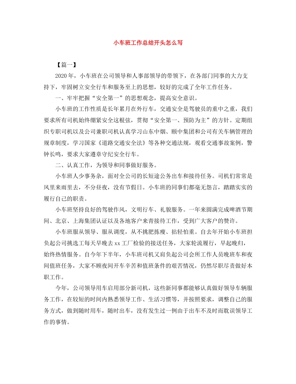 小车班工作总结开头怎么写_第1页