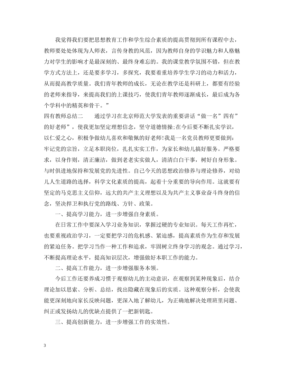 四有教师总结_第3页